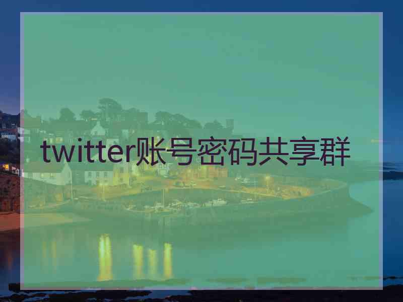 twitter账号密码共享群