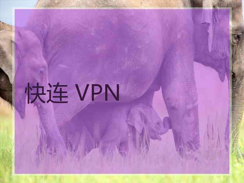 快连 VPN