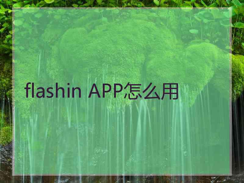 flashin APP怎么用