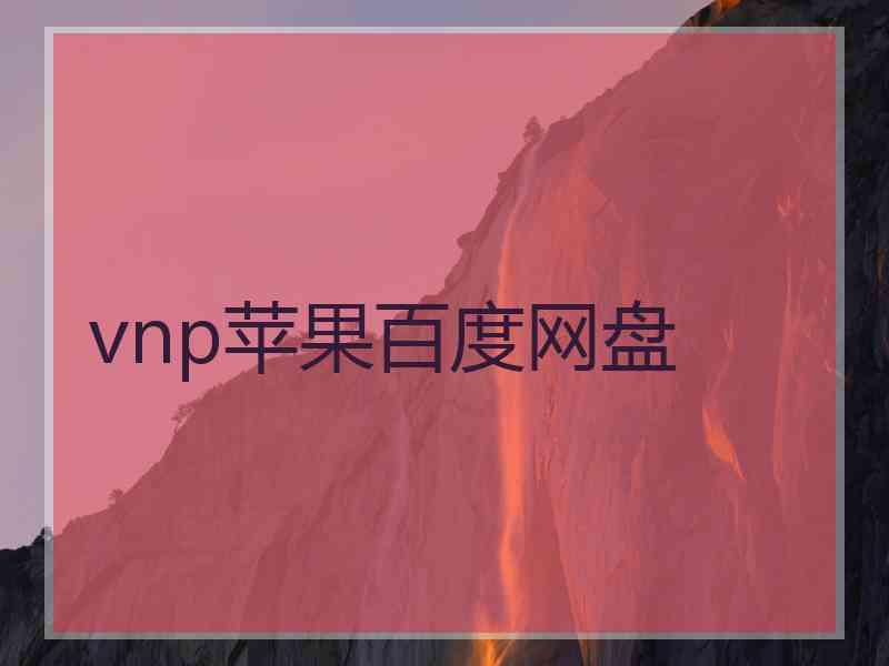 vnp苹果百度网盘