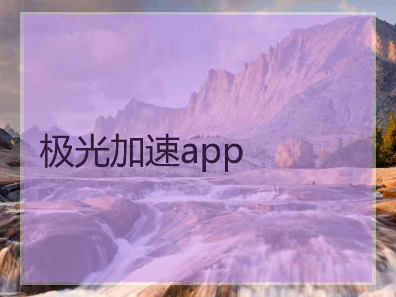 极光加速app