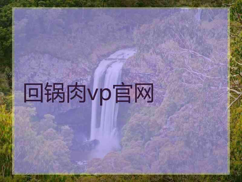 回锅肉vp官网