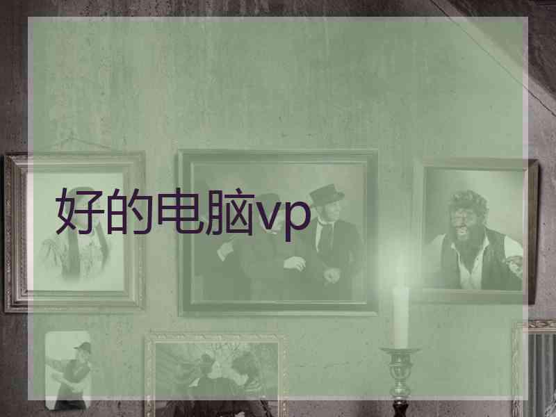 好的电脑vp