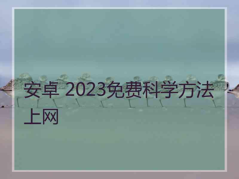 安卓 2023免费科学方法上网