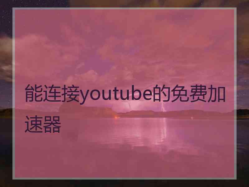 能连接youtube的免费加速器