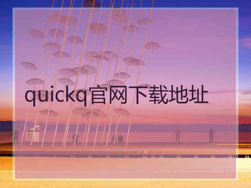 quickq官网下载地址