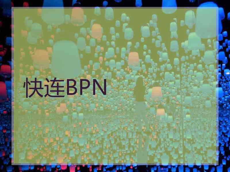 快连BPN