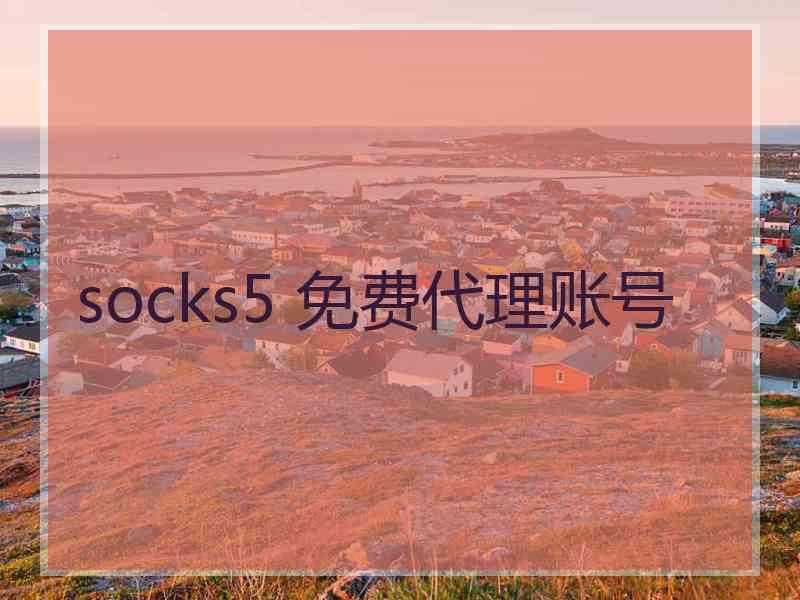 socks5 免费代理账号