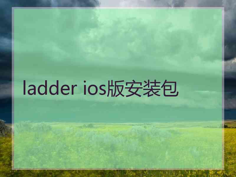 ladder ios版安装包