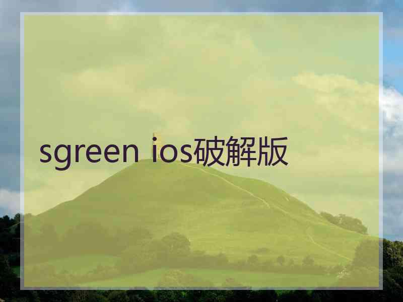 sgreen ios破解版