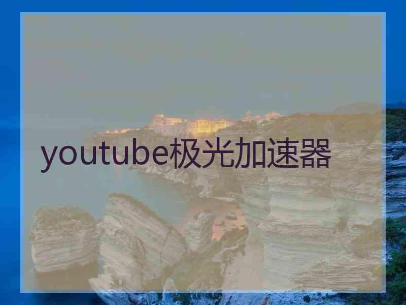 youtube极光加速器