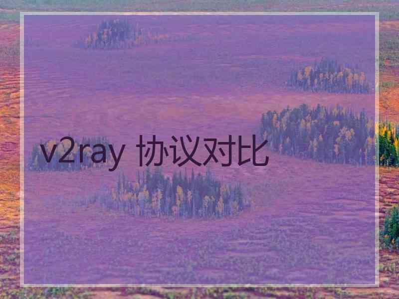 v2ray 协议对比