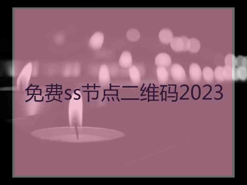 免费ss节点二维码2023