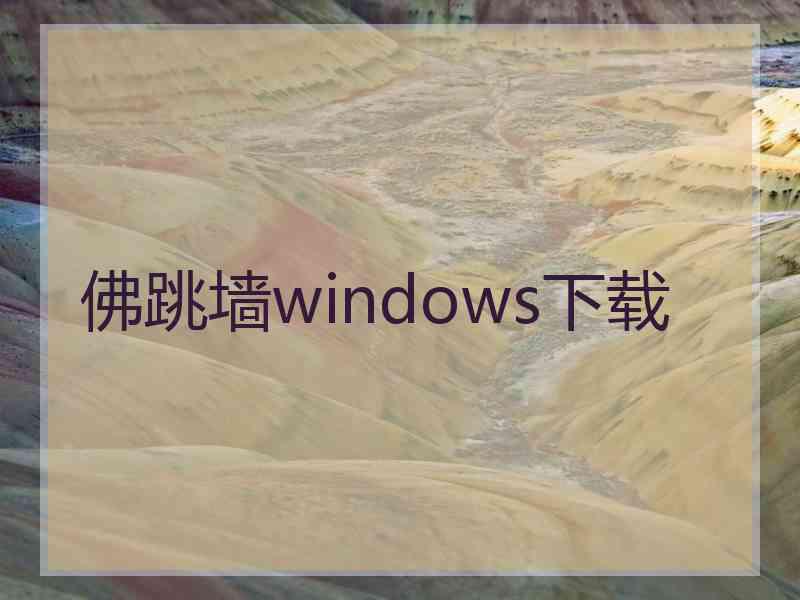 佛跳墙windows下载