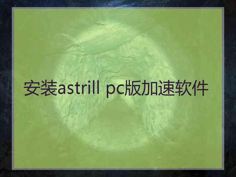 安装astrill pc版加速软件