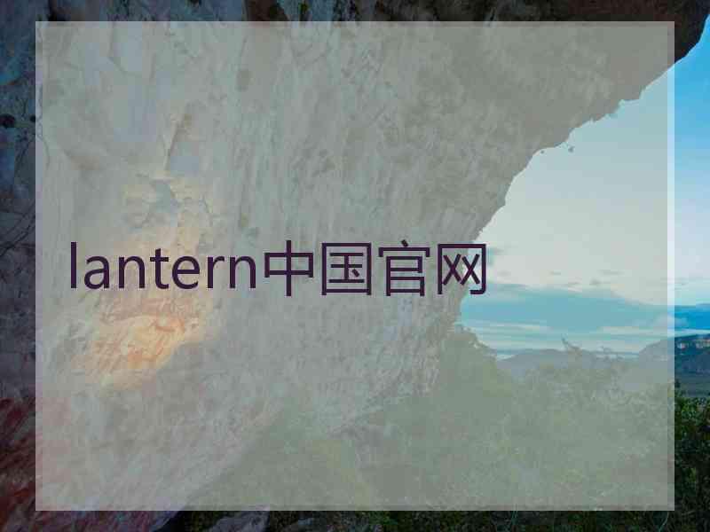 lantern中国官网