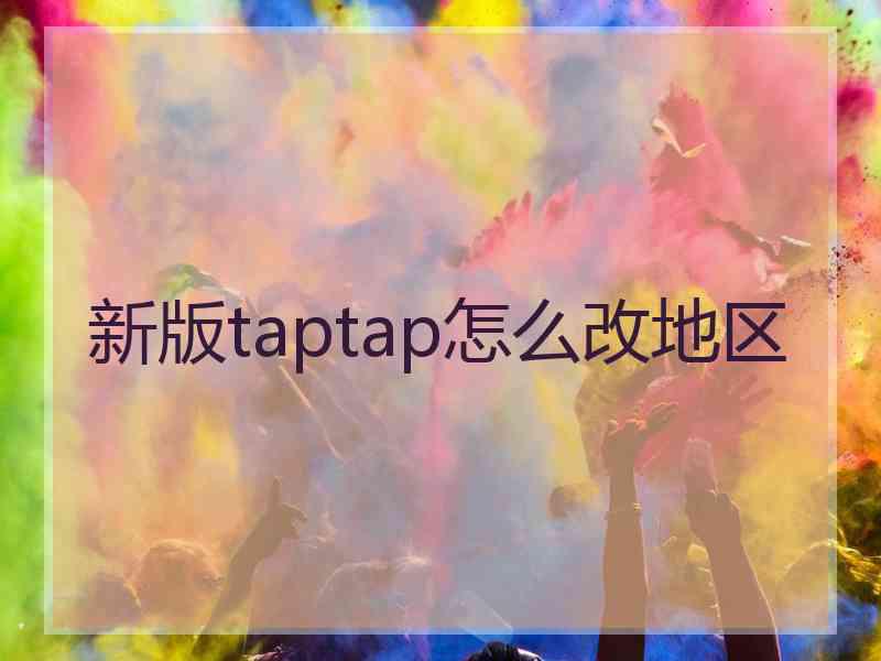 新版taptap怎么改地区