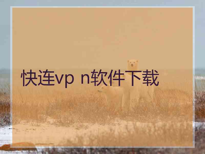 快连vp n软件下载