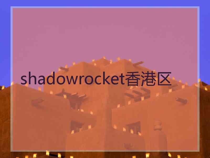 shadowrocket香港区