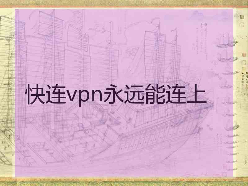 快连vpn永远能连上