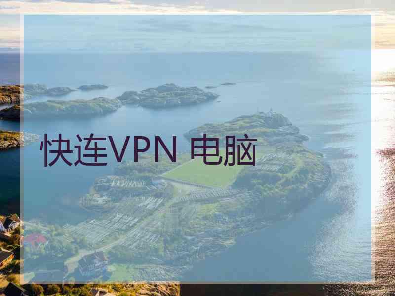 快连VPN 电脑