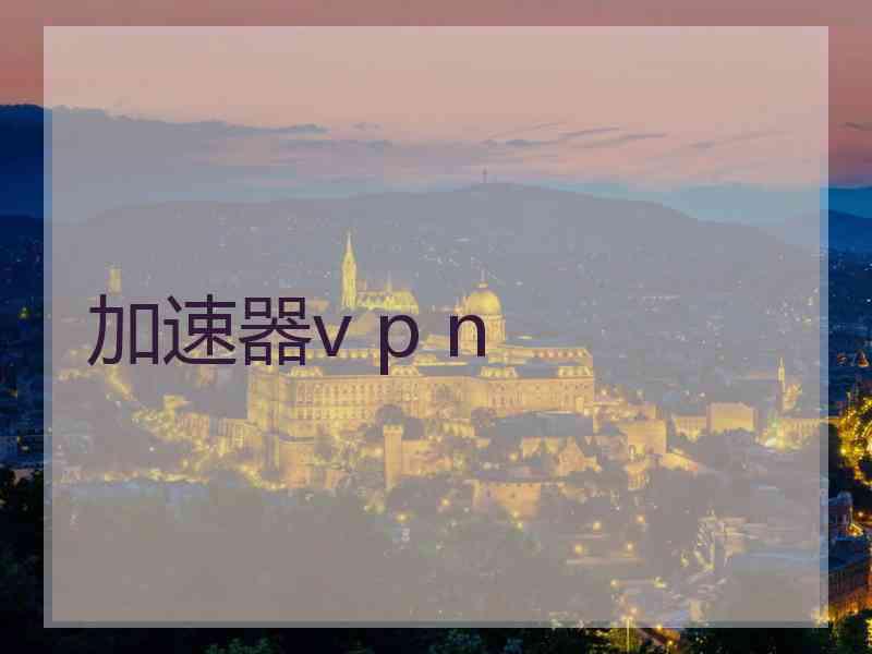 加速器v p n