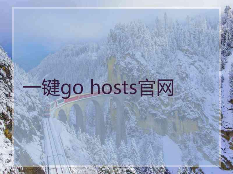 一键go hosts官网