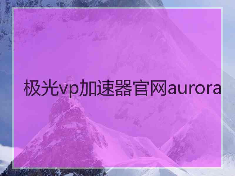 极光vp加速器官网aurora