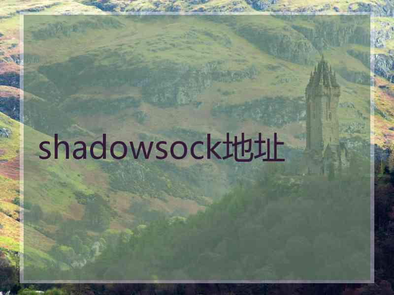 shadowsock地址