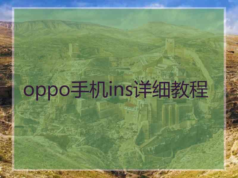 oppo手机ins详细教程