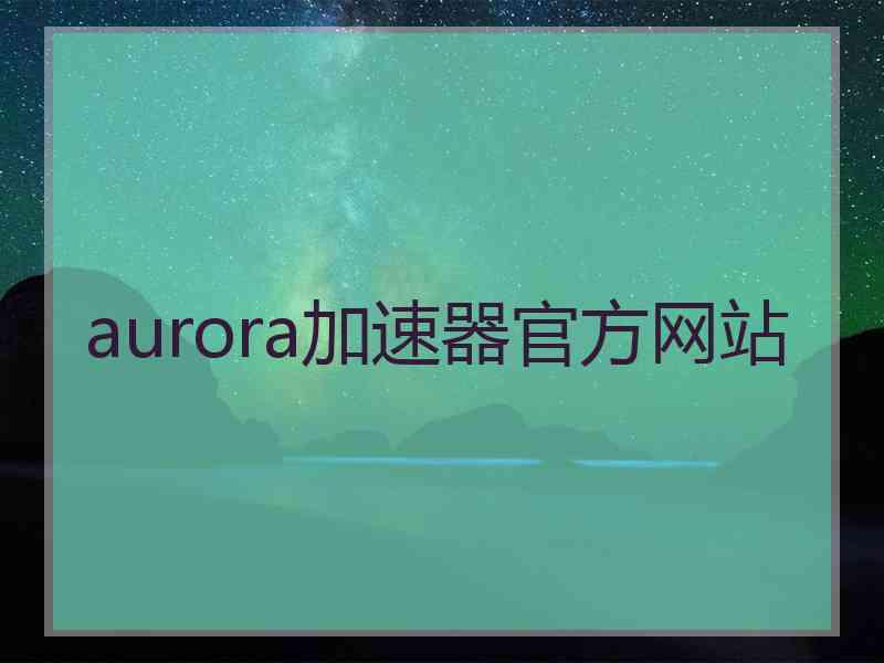 aurora加速器官方网站