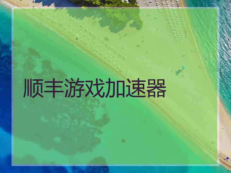 顺丰游戏加速器