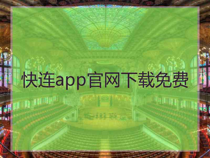 快连app官网下载免费