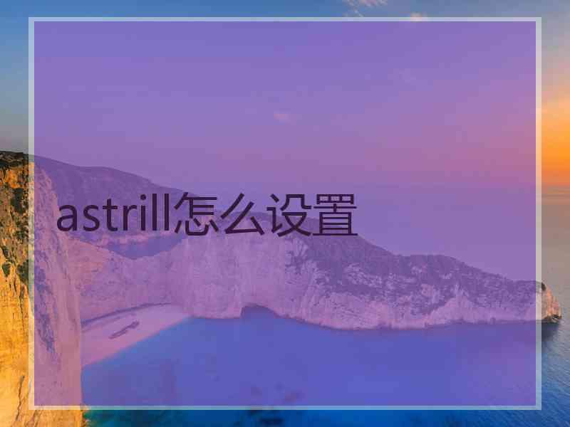 astrill怎么设置