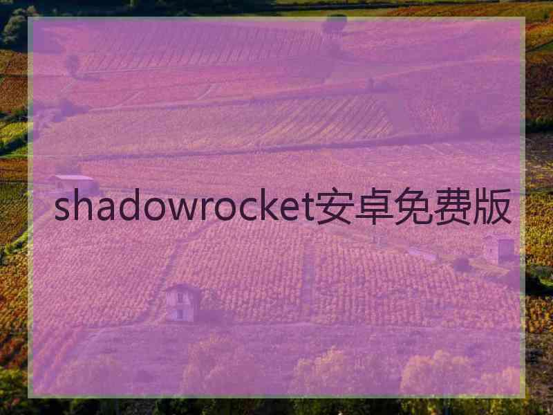 shadowrocket安卓免费版