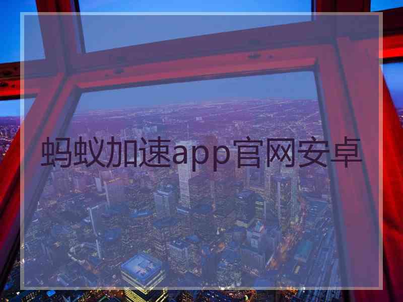 蚂蚁加速app官网安卓