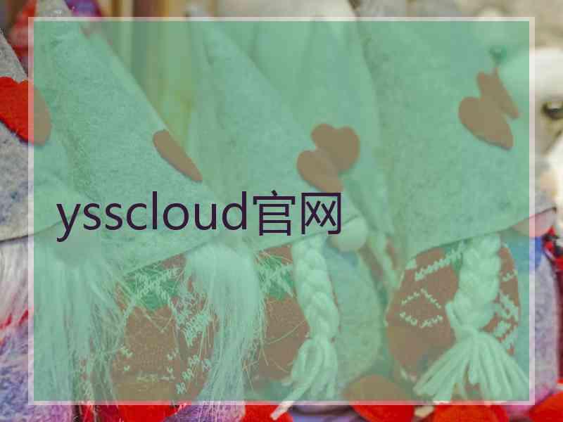 ysscloud官网