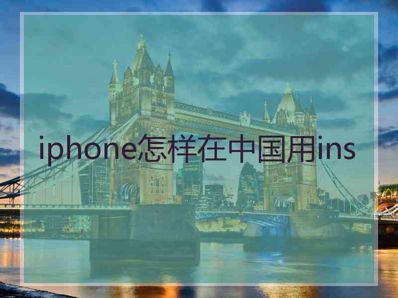 iphone怎样在中国用ins