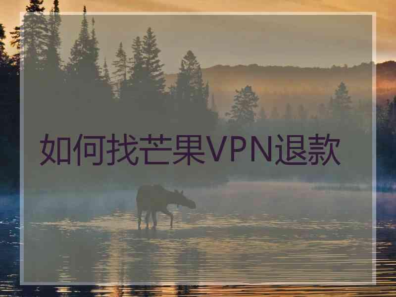 如何找芒果VPN退款