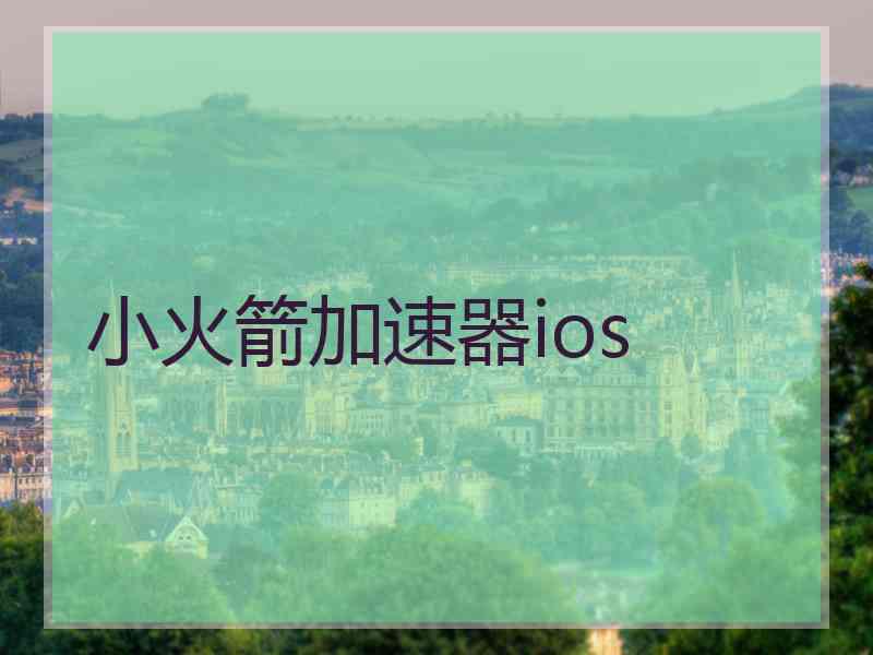 小火箭加速器ios