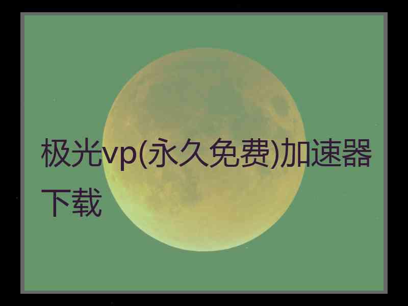 极光vp(永久免费)加速器下载