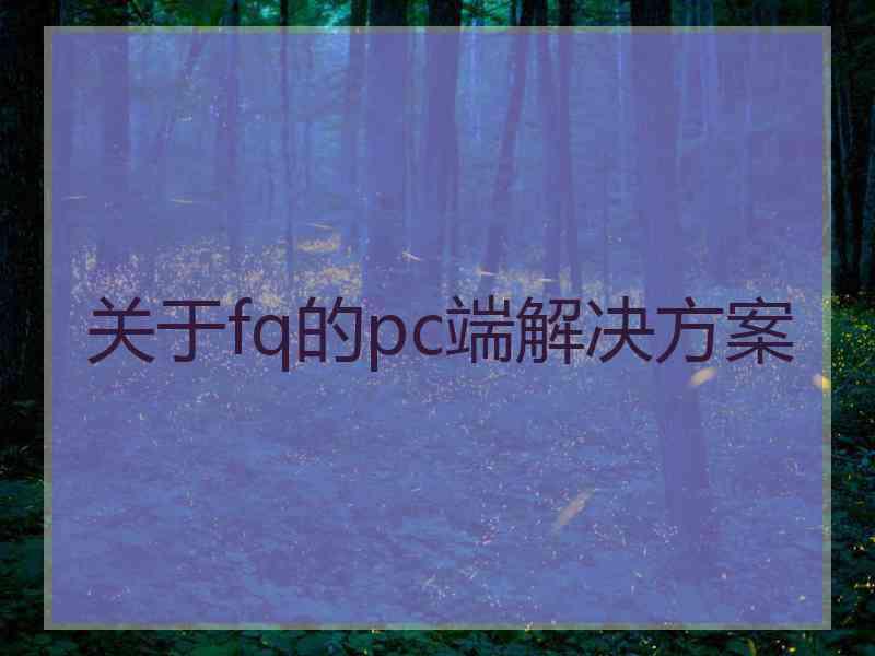 关于fq的pc端解决方案