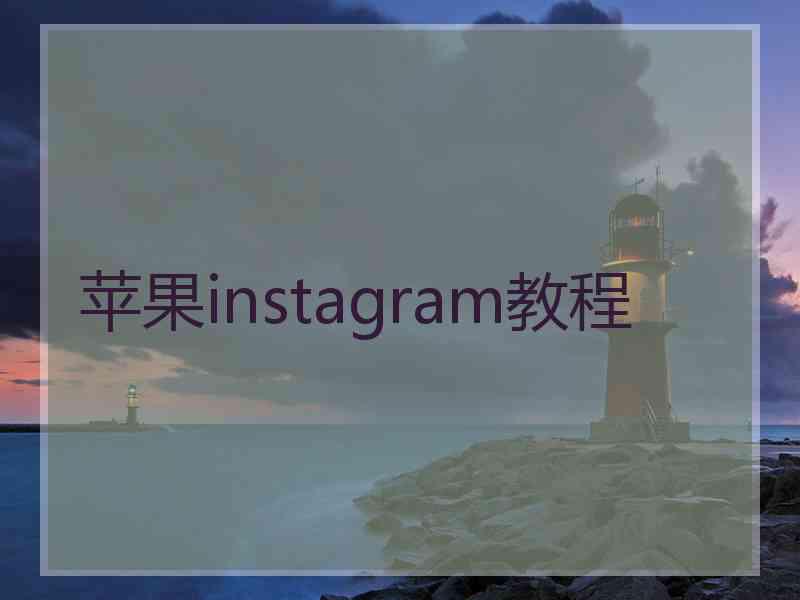 苹果instagram教程