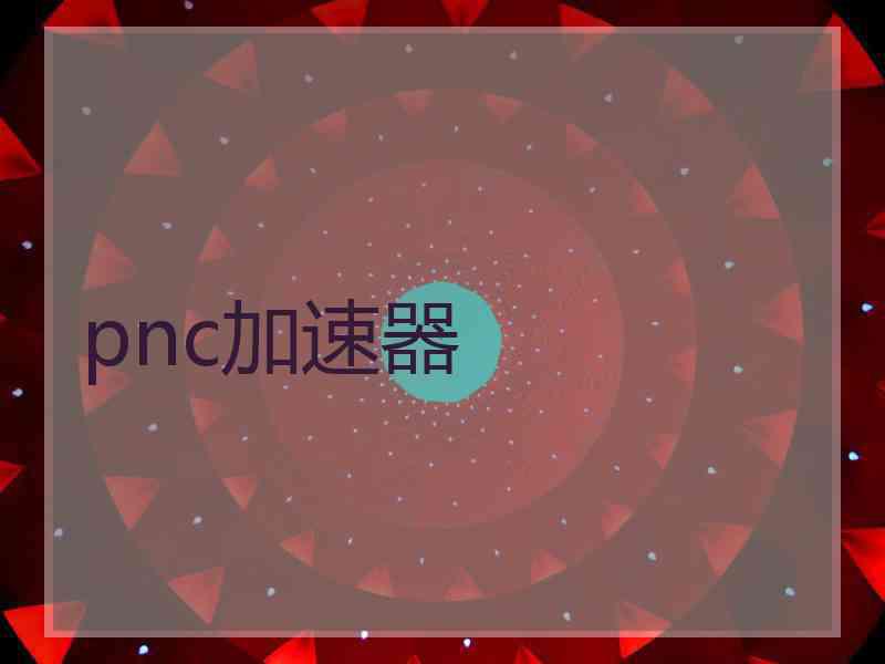 pnc加速器