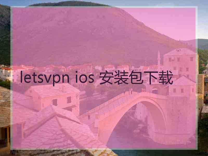 letsvpn ios 安装包下载