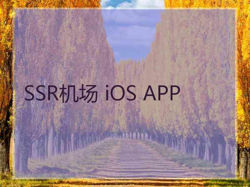 SSR机场 iOS APP