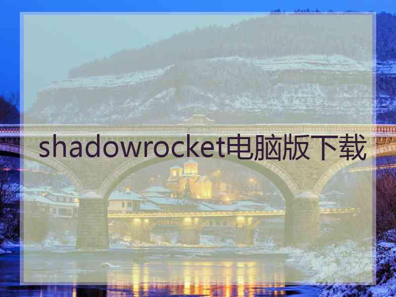 shadowrocket电脑版下载