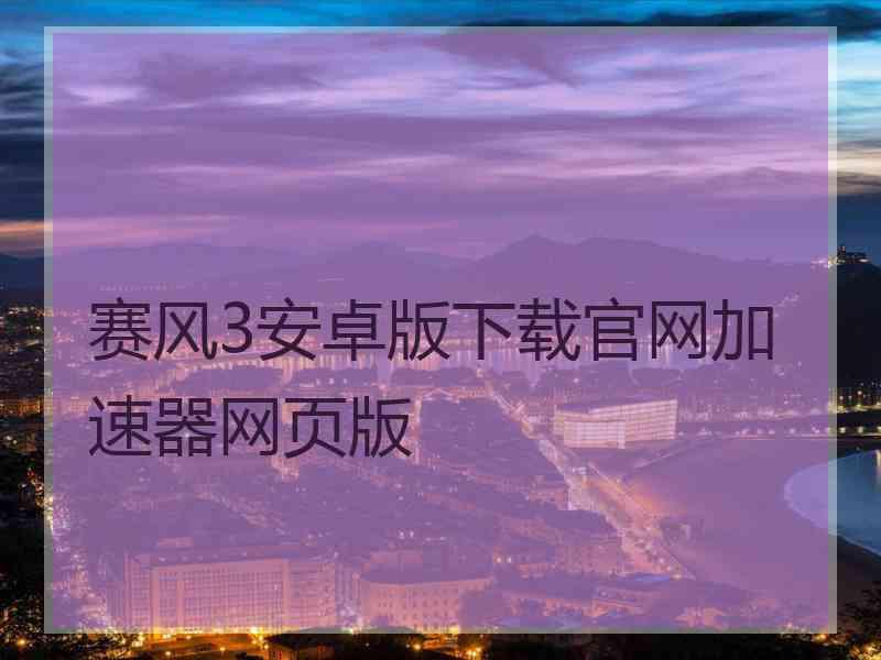 赛风3安卓版下载官网加速器网页版