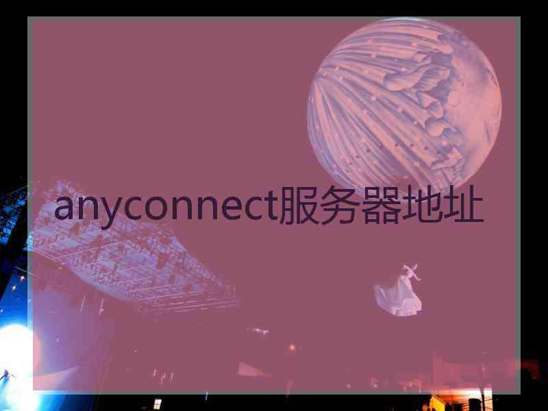 anyconnect服务器地址