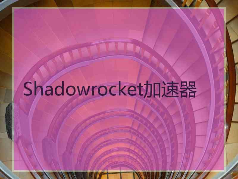 Shadowrocket加速器